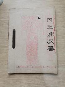 马王堆汉墓(1973年油印）