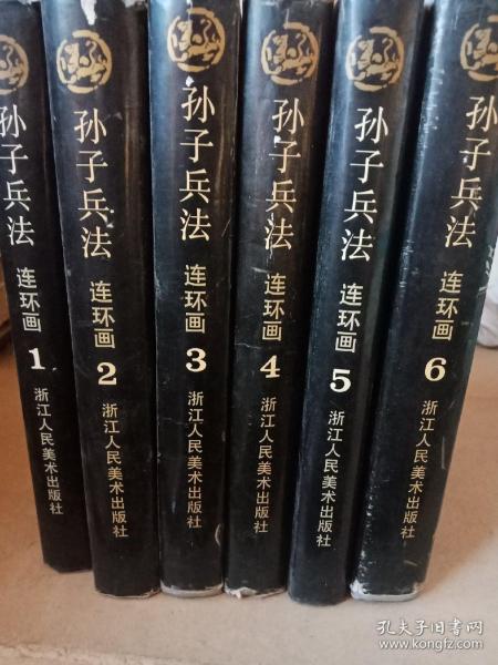 孙子兵法 连环画（1-6册精装本）