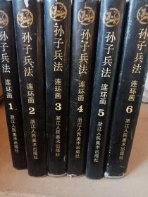 孙子兵法 连环画（1-6册精装本）