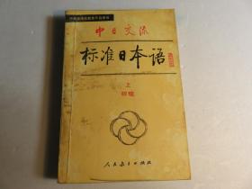 中日交流标准日本语