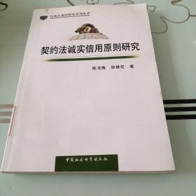 民商法前沿研究系列丛书：契约法诚实信用原则研究