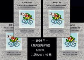 1996年《亚洲国际邮展》纪念张。一共四枚合计价：