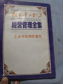 经营管理全集1金字招牌生意经  简体竖排版