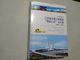 江苏省交通工程建设“两创三比”（2006—2007）未拆封