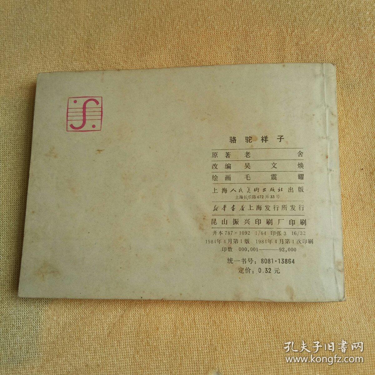 连环画 小人书：骆驼祥子（大缺本，1984年一版一印 仅印92000册）