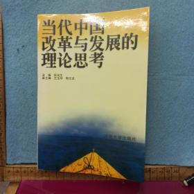 当代中国改革与发展的理论思考  仅印刷500本