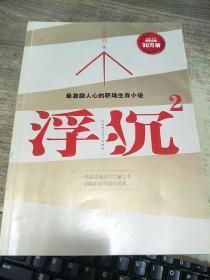 正版     浮沉2：微软全球副总裁张亚勤鼎力推荐