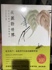 美丽新世界：齐白石最动人的280幅精品