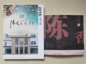 2019《第五届中国新会陈皮文化节会刊》十打造中国（百亿）陈皮之都世界（千亿）陈皮中心