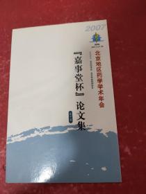 2007北京地区药学学术年会《嘉事堂杯》论文集 电子版