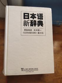 日本语新辞典