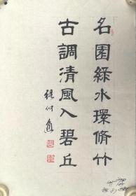 张仲愈    尺寸   29/20/3幅软件
1923年3月生，山东省荣成市人。中国书法家协会会员、中国传统文化促进会主任委员、中国国际名人协会理事、中国书画院研究员、世界华人艺术家协会特邀艺术顾问、人民画报书画院高级顾问、北京青少年教育协会顾问、香港中国国际文化交流中心特邀顾问、东城区书画协会副主席、海峡两岸书画联谊会常务理事、新加坡新神州艺术院特聘高级书画师等。