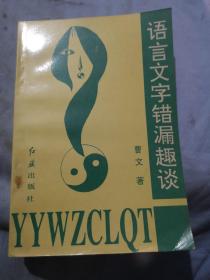 语言文字错漏趣谈  曹文著  1994年一版一印