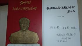 1996年中国青年出版社1印《任弼时诞辰九十周年纪念册》（任继宁签赠）