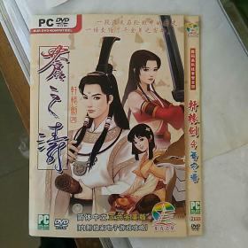 PC  DVD 游戏光盘，轩辕剑四，苍之涛，2碟装