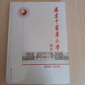 福建中医药大学校史 2008-2018  全新（未拆封）