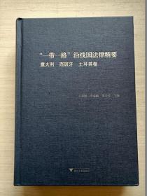 “一带一路”沿线国法律精要：意大利，西班牙，土耳其卷