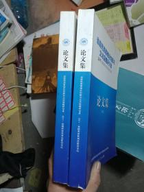 当前民商事理论创新与立法前瞻研讨会，2011.首期两岸民商法前沿论坛论文集，上下册