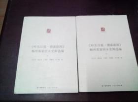 《岭东日报·潮嘉新闻》梅州客家侨乡史料选编（套装上下册）/广东华侨史文库