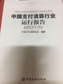 中国支付清算行业运行报告（2013）