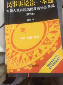 民事诉讼法一本通：中华人民共和国民事诉讼法总成（第二版）