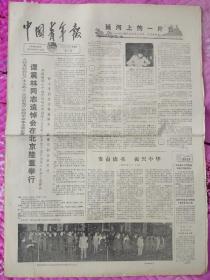 中国青年报1983年10月6日。1至4版，谭震林同志追悼会在北京隆重举行。发奋读书振兴中华。