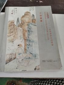 上海国泰 2011春季艺术品拍卖会 书画(二)，