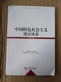 中国特色社会主义理论体系（最新修订版）9787503550430 二手图书