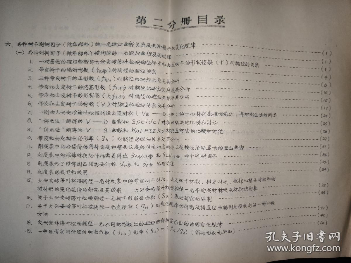 确立以树干形状指数（γ）为基础的测树制表的新体系——测树学中多元迥归的一种新解法（第二分册）：多种树干测树因子（除年令外）的一元迥归曲线关系及其所揭示的变化规律