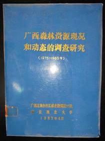 广西森林资源现况和动态的调查研究（1975-1985）