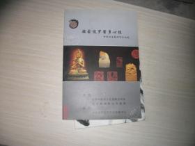 般若波罗蜜多心经 中国名家篆刻艺术大观 内附 董竹君 书法一幅 100/50厘米见图【107】