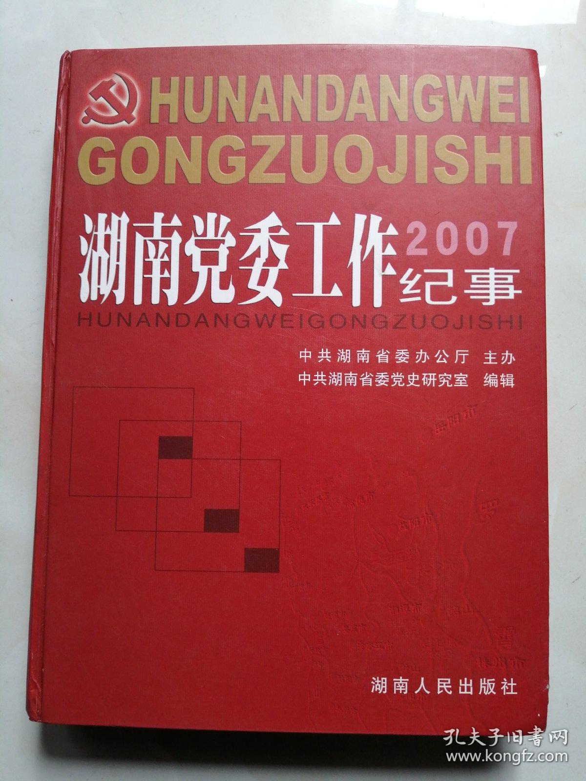 湖南党委工作纪事   2007