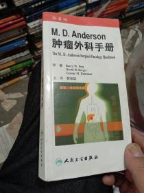 M.D.Anderson肿瘤外科手册（第4版）（翻译版）