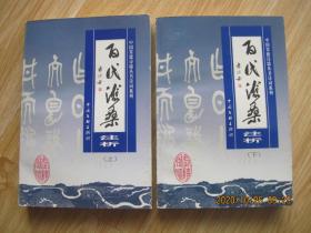 百代沧桑注析（上下）.