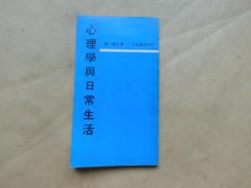 心理学与日常生活 文星丛刊310