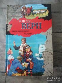 【精装俄文原版】《格兰特船长的儿女》Дети капитана Гранта：儒勒·凡尔纳（Jules Gabriel Verne，1828年2月8日～1905年3月24日），19世纪法国小说家、剧作家及诗人。《海底两万里》《气球上的五星期》《八十天环游地球》等。图片为准，见图，如图，外文书，外国原版，外文书，外国版，精装俄文原版，精装俄语原版，俄文原版