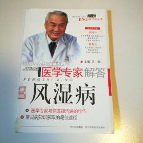 医学专家解答：风湿病