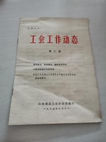 工会工作动态1965年第17期（突出政治发扬民主搞好五好初评）