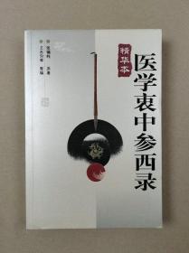 医学衷中参西录（精华本）