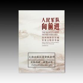 人民军队向前进：深圳博物馆馆藏军事文物菁华展