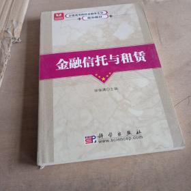 全国高等院校金融学系列规划教材：金融信托与租赁