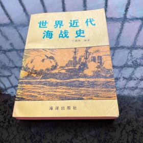 世界近代海战史