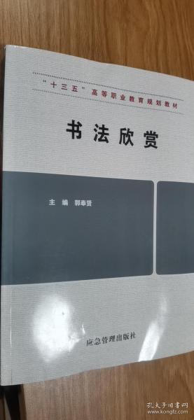 书法欣赏（“十三五”高等职业教育规划教材）