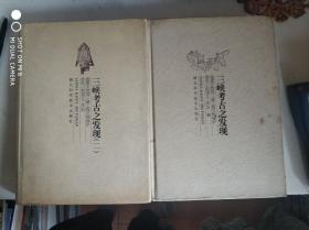 三峡考古之发现.+三峡考古之发现（二）.（2本合售）