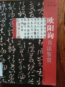 中国书画鉴赏大糸、欧阳询、书法鉴赏