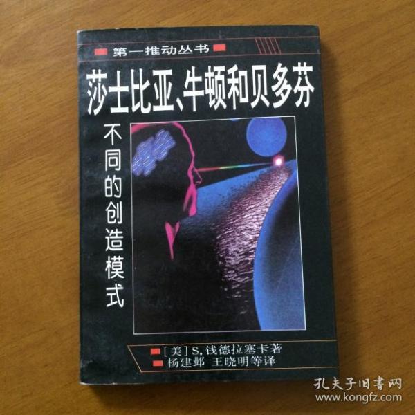 莎士比亚、牛顿和贝多芬：不同的创造模式