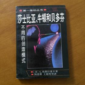 莎士比亚、牛顿和贝多芬：不同的创造模式