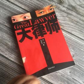 正版现货 大律师 孙剑 一版一印