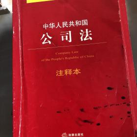 法律单行本注释本系列：中华人民共和国公司法注释本（最新修正版）