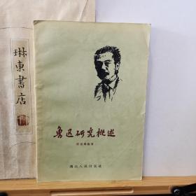 鲁迅研究概述 57年一版一印 品纸如图 书票一枚 便宜13元